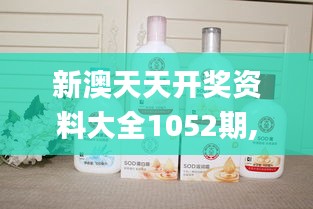 新澳天天开奖资料大全1052期,社会责任实施_智力版SOD50.410