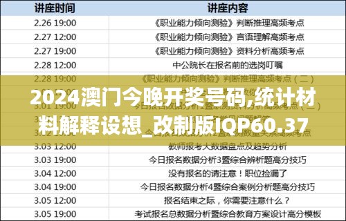 2024澳门今晚开奖号码,统计材料解释设想_改制版IQP60.376