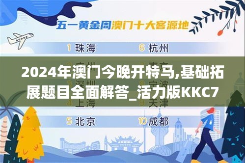 2024年澳门今晚开特马,基础拓展题目全面解答_活力版KKC71.501