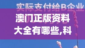 澳门正版资料大全有哪些,科技成果解析_显示版ANY49.380