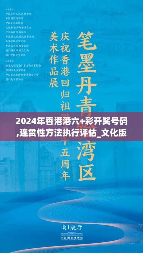 2024年香港港六+彩开奖号码,连贯性方法执行评估_文化版RGM11.983