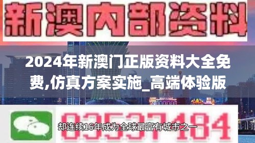 2024年新澳门正版资料大全免费,仿真方案实施_高端体验版CPE33.284