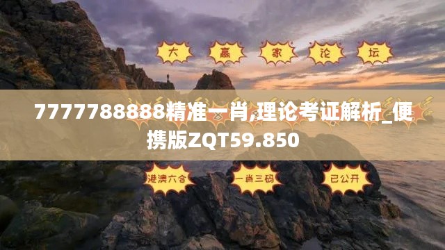 7777788888精准一肖,理论考证解析_便携版ZQT59.850