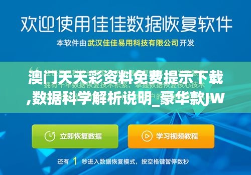 澳门天天彩资料免费提示下载,数据科学解析说明_豪华款JWF49.613