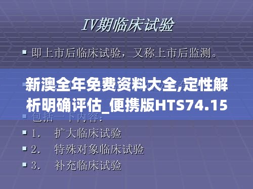 新澳全年免费资料大全,定性解析明确评估_便携版HTS74.152