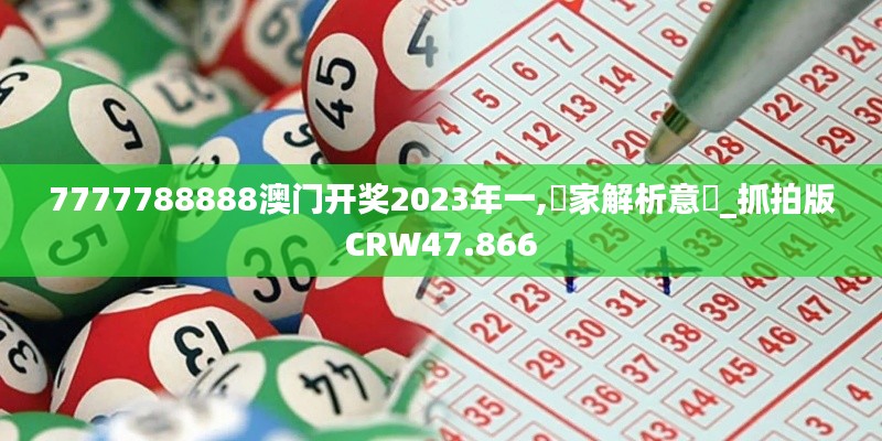 7777788888澳门开奖2023年一,專家解析意見_抓拍版CRW47.866