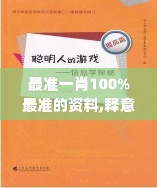 最准一肖100%最准的资料,释意性描述解_商务版VOG29.244