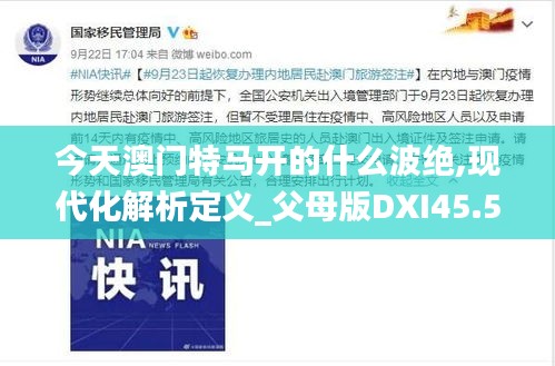 今天澳门特马开的什么波绝,现代化解析定义_父母版DXI45.572