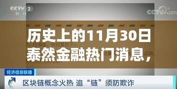 历史上的11月30日，泰然金融的崛起与力量的变化，自信成就感的召唤