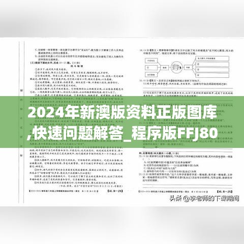 2024年新澳版资料正版图库,快速问题解答_程序版FFJ80.485