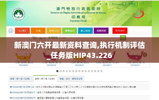 新澳门六开最新资料查询,执行机制评估_任务版HIP43.226