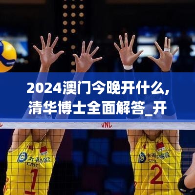 2024澳门今晚开什么,清华博士全面解答_开放版XIA77.268