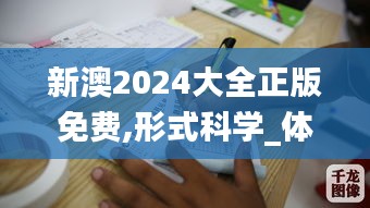 新澳2024大全正版免费,形式科学_体验版LXQ66.479