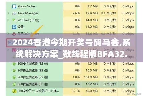 2024香港今期开奖号码马会,系统解决方案_数线程版BFA32.118