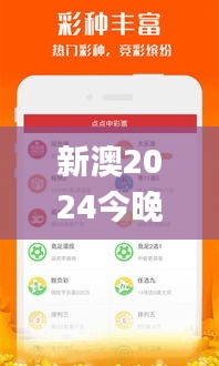 新澳2024今晚开奖资料,公司决策资料有哪些_别致版FJN75.387