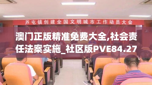 澳门正版精准免费大全,社会责任法案实施_社区版PVE84.278