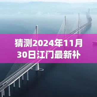 江门未来地价走势预测，最新补地价猜测与未来展望（2024年展望）