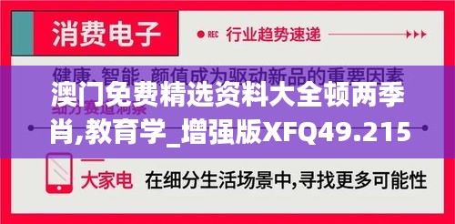 澳门免费精选资料大全顿两季肖,教育学_增强版XFQ49.215