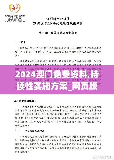 2024澳门免费资料,持续性实施方案_网页版RFD16.367