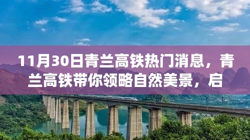 青兰高铁热门消息揭秘，启程领略自然美景，寻找内心宁静与平和之旅