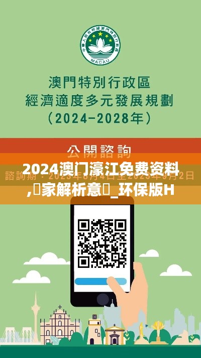 2024澳门濠江免费资料,專家解析意見_环保版HSK55.218