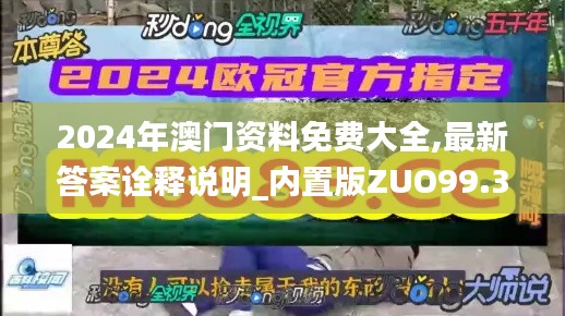 2024年澳门资料免费大全,最新答案诠释说明_内置版ZUO99.326