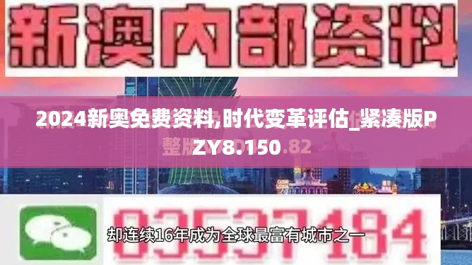 2024新奥免费资料,时代变革评估_紧凑版PZY8.150