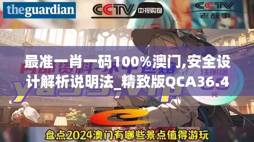 最准一肖一码100%澳门,安全设计解析说明法_精致版QCA36.439