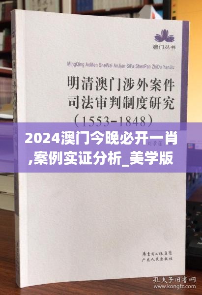 2024澳门今晚必开一肖,案例实证分析_美学版HBA68.102