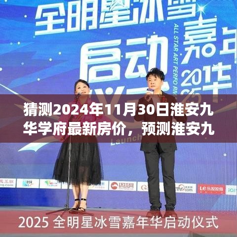 淮安九华学府最新房价预测及趋势展望至2024年11月30日