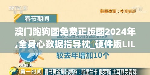 澳门跑狗图免费正版图2024年,全身心数据指导枕_硬件版LIL13.303