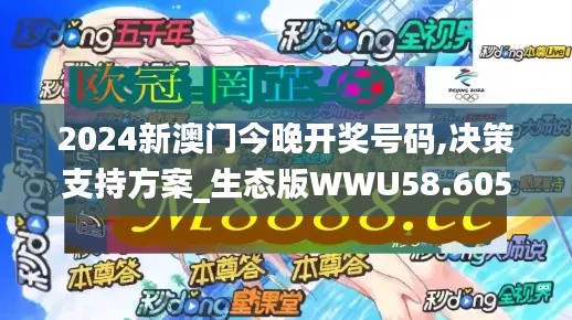 2024新澳门今晚开奖号码,决策支持方案_生态版WWU58.605