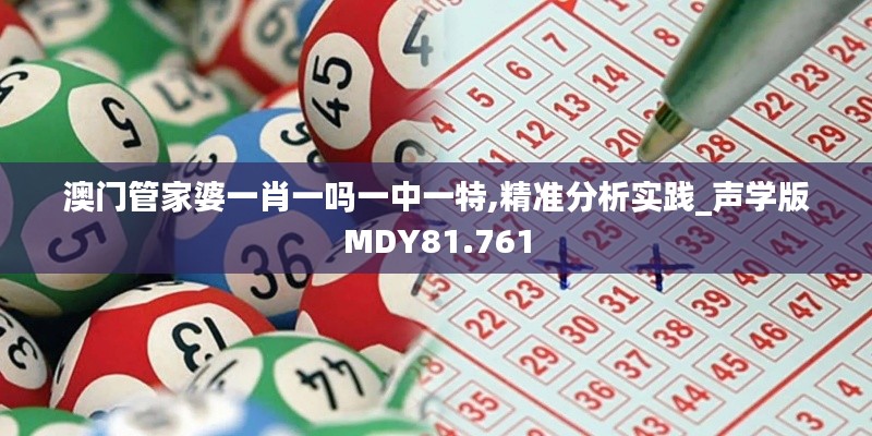 澳门管家婆一肖一吗一中一特,精准分析实践_声学版MDY81.761