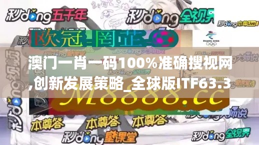 澳门一肖一码100%准确搜视网,创新发展策略_全球版ITF63.381