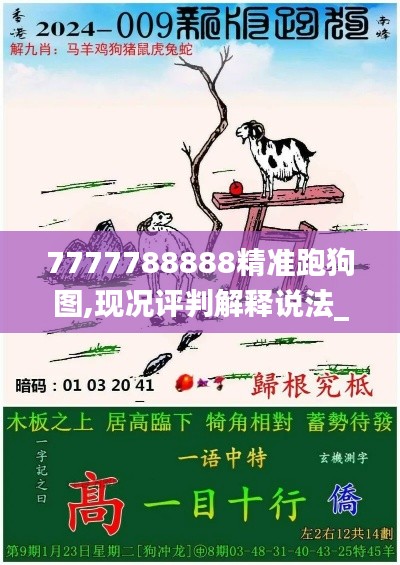 7777788888精准跑狗图,现况评判解释说法_多媒体版TGF8.540