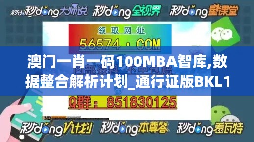 澳门一肖一码100MBA智库,数据整合解析计划_通行证版BKL1.893