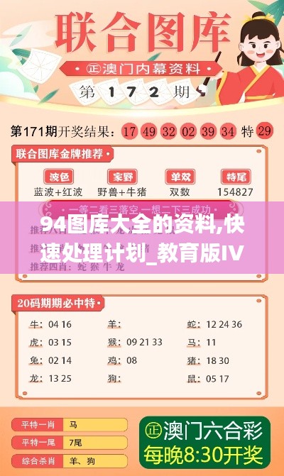 94图库大全的资料,快速处理计划_教育版IVR38.670