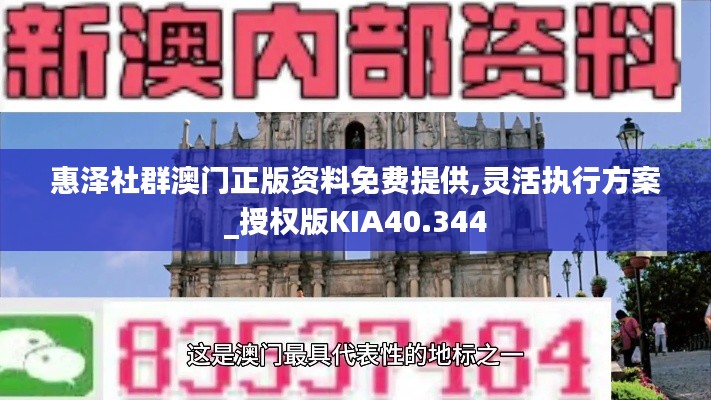 惠泽社群澳门正版资料免费提供,灵活执行方案_授权版KIA40.344