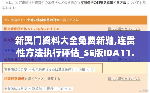 新奥门资料大全免费新鼬,连贯性方法执行评估_SE版IDA11.800