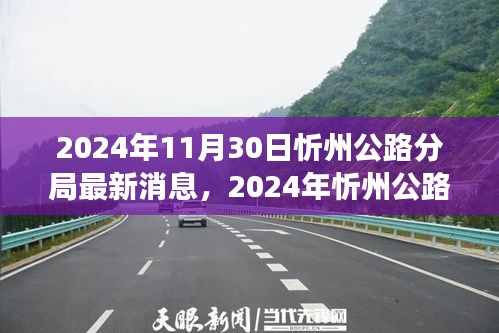 迈向更高效、更智能的公路管理新时代，忻州公路分局最新动态（2024年）