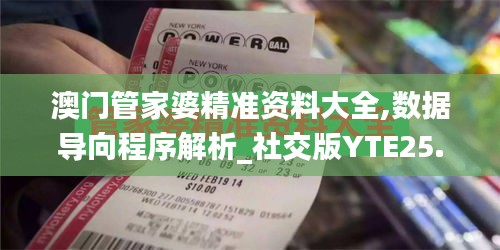 澳门管家婆精准资料大全,数据导向程序解析_社交版YTE25.994