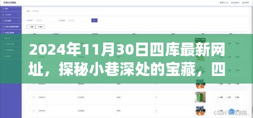 探秘宝藏小店之旅，四库最新网址特色小店探秘（2024年11月30日）