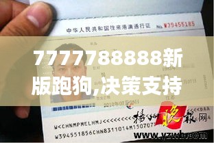 7777788888新版跑狗,决策支持方案_通行证版MCO13.977