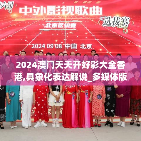 2024澳门天天开好彩大全香港,具象化表达解说_多媒体版PQE11.824