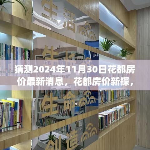 2024年花都房价预测与探索，穿越喧嚣，寻找内心宁静与美景之旅