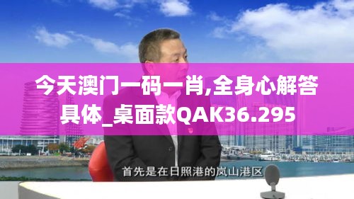 今天澳门一码一肖,全身心解答具体_桌面款QAK36.295