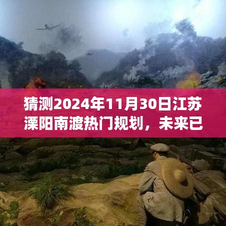 2024年江苏溧阳南渡热门规划展望，塑造未来城市的明天