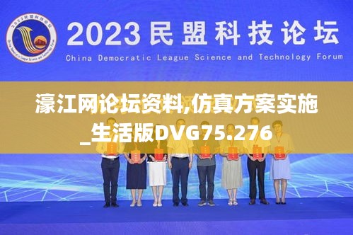 濠江网论坛资料,仿真方案实施_生活版DVG75.276