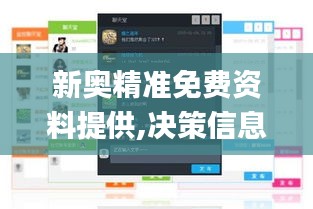 新奥精准免费资料提供,决策信息解释_界面版UJL64.809