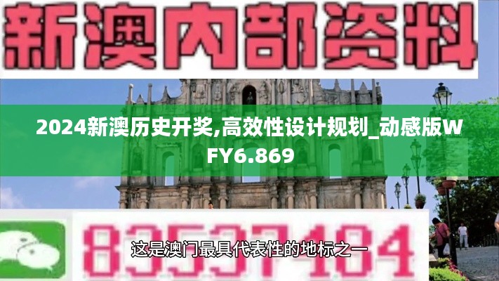 2024新澳历史开奖,高效性设计规划_动感版WFY6.869